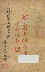 太虚大师全书(太虚菩萨藏) 第4编 法藏:大乘通学 3