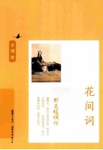 红楼别夜堪惆怅 花间词