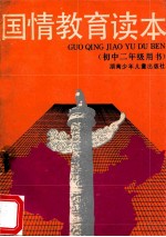 国情教育读本 (初中二年级用书)