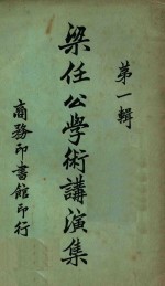 梁任公学术讲演集 第1辑