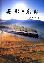 西部·东部