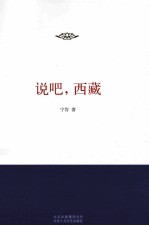 说吧,西藏