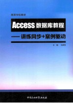 ACCess 数据库教程 讲练同步+案例驱动
