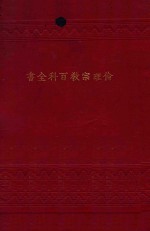伦理宗教百科全书 卷下