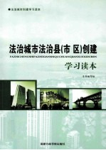 法治城市法治县（市区）创建学习读本