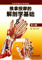 推拿按摩的解剖学基础 第4版