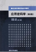 应用密码学 第2版