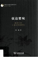 弦边婴宛 晚清以来江南女弹词研究