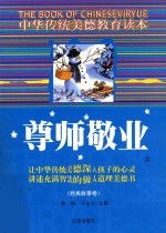 中华传统美德教育读本·经典故事卷 尊师敬业 上