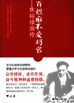 百姓谁不爱好官 焦裕禄画传