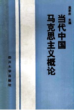 当代中国马克思主义概论
