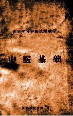 西医学习中医试用教材 中医基础