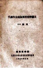 代谢内分泌血液疾病学讲义 56级用