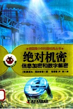 绝对机密 信息加密和数字解密