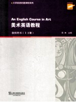 美术英语教程 教师用书