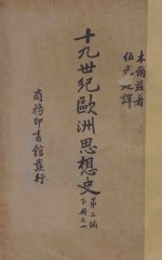 十九世纪欧洲思想史 第2编 下 1