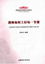 基础教育改革与教师专业发展丛书 教师专业发展系列 教师如何上好每一节课