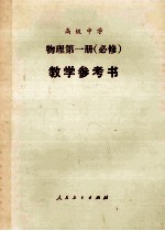 高级中学 物理 第1册 必修 教学参考书