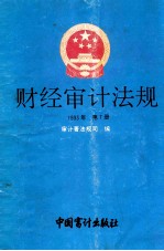 财经审计法规 1993年 第7册