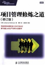 项目管理修炼之道 第2版
