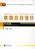 铁路选线设计 铁道工程方向