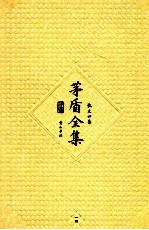 茅盾全集 第14卷 散文四集