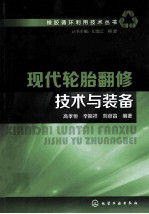现代轮胎翻修技术与装备