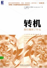 转机 我们做对了什么