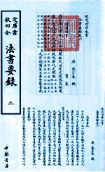 钦定四库全书 法书要录 2