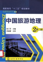 中国旅游地理 第2版