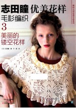 志田瞳优美花样毛衫编织 3 美丽的镂空花样