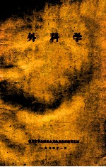 外科学