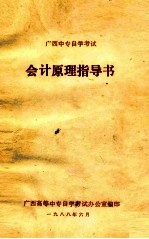 广西中专自学考试 会计原理指导书