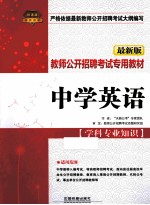 教师公开招聘考试专用教材 中学英语 学科专业知识 最新版