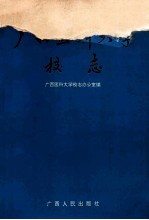 广西医科大学校志