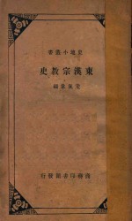 东汉宗教史(原名东汉之宗教) 国难后第2版