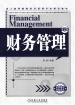 财务管理 第2版