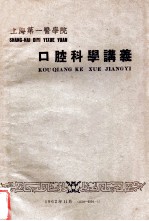 上海第一医学院 口腔科学讲义