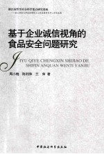 基于企业诚信视角的食品安全问题研究