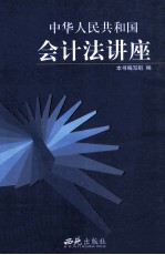 中国人民共和国会计法讲座