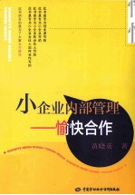 小企业内部管理 愉快合作