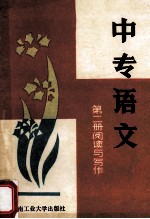 中专语文 第2册 阅读与写作