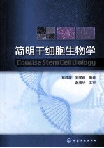 简明干细胞生物学