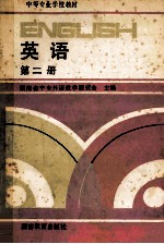 英语 第2册
