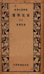 宋元学案 2 第3版
