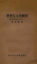 耶稣的人生哲学 一名登山宝训新解