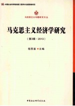 马克思主义经济学研究 第3辑·2013