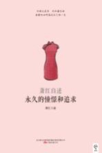 永久的憧憬和追求 萧红自述