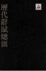 历代词赋总汇 清代卷 第16册