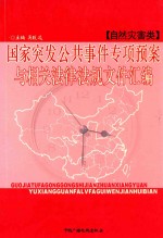 国家突发公共事件专项预案与相关法律法规文件汇编 自然灾害类